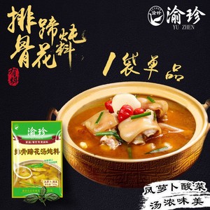 排骨蹄花汤炖料350g重庆渝珍炖猪蹄排骨调料清汤炖汤煲汤底料家用