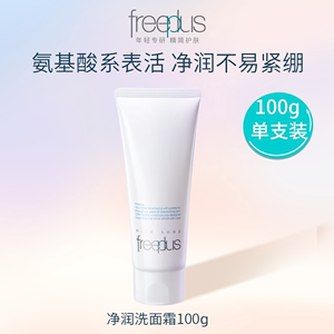 新款 日本Freeplus芙丽芳丝净润洗面霜100g 氨基酸洗面奶孕妇可用