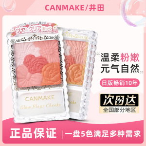 CANMAKE/井田 花瓣雕刻五色腮红 带腮红刷 珠光/哑光 多色可选