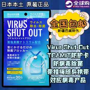日本VIRUS SHUT OUT儿童toamit防护卡防病毒除菌卡随身携净化空气