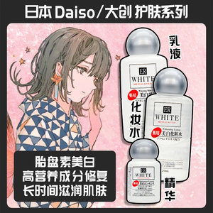 日本大创Daiso精华液胎盘素提取物保湿补水美白面颈部水/乳/精华