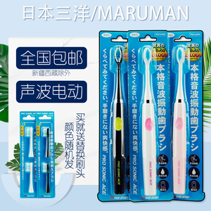 日本三洋MARUMAN成人电动牙刷超声波震动电池便携本体+2个替换装
