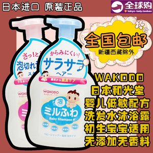 包邮 日本wakado和光堂 婴儿低敏配方泡沫洗发水沐浴露 瓶装/替换