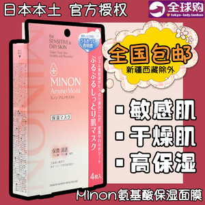 COSME大赏日本原装正品 MINON氨基酸保湿面膜敏感干燥肌肤4片装