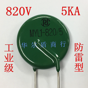 工业级 压敏电阻 MYL1-820/5 820V 5KA 防雷型