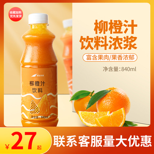 鲜活柳橙汁饮料840ml 柳橙含果肉粒橙汁浓缩果汁奶茶店专用原料
