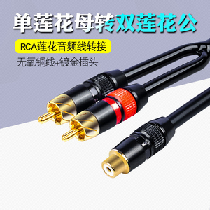 单莲花母转双莲花公RCA母转双RCA1分2音频怪兽车用分频转接