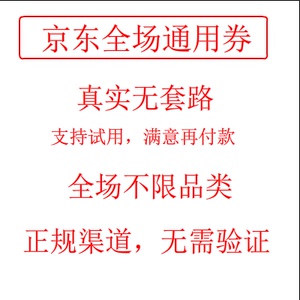 京东大额优惠券 JD自营家电苹果手机空调电视机电脑无门槛优惠券