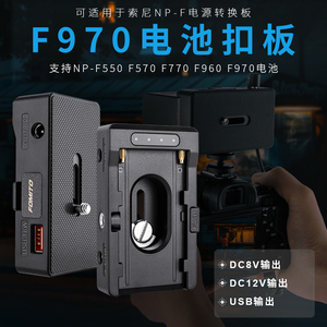 NP-F适用于索尼佳能等相机外接F970/F750 DC8V 12V USB电池扣板