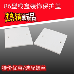 86型空白面板光板 白盖板 暗线墙上线盒盖 开关插座白板方形盖板