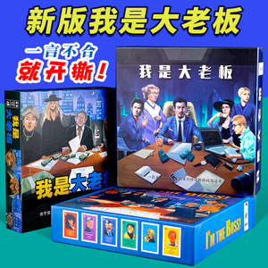 经典豪华版桌游我是大老板中文交易谈判成人休闲聚会桌面卡牌游戏