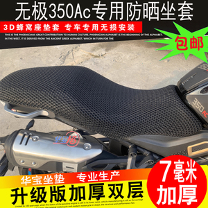隆鑫LX300-9无极350Ac防晒垫座套摩托车坐垫套3D蜂窝网隔热坐套