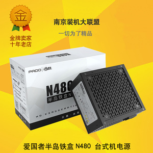 爱国者N600半岛铁盒N400台式机300W电源N700电脑N500机箱额定450W