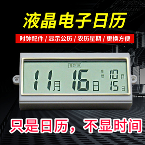 石英钟零配件电子日历通用小号万年历LCD液晶显示器农历星期自动
