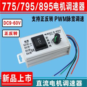 24v大功率PWM直流电机正反转12v调速器9V-60V调速开关LED调光775