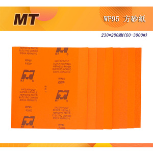 MT橙色WP95砂纸乳胶沙230*280mm方形A4水磨片氧化铝干湿两用沙皮