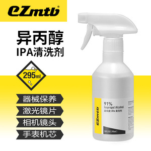 EZmtb 异丙醇IPA清洗剂除油剂镜片相机镜头显示清洁剂屏幕保养