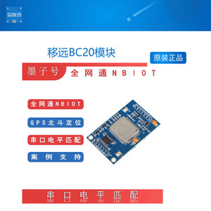 移远BC20模块开发板通NBIOT网络GPS北斗双模定位NB-IOT阿里云