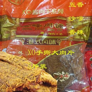 宏峰XO酱烤手撕肉片五香沙嗲香辣猪肉干瘦肉片干5斤大包装满包邮