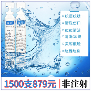 生理海盐水清洁液小支15ml次抛美容院纹眉纹绣专用氯化纳清洗液ok