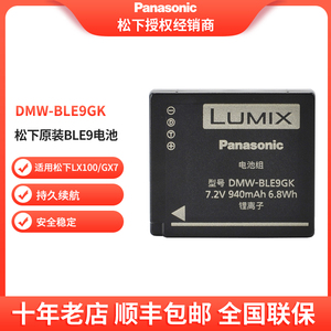 松下 DMW-BLE9GK原装电池 BLE9E 适用于松下GF3 GF6 GX7  LX100