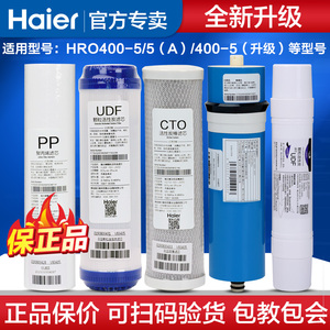 海尔净水器滤芯无桶纯水机HRO400-5/（A）/LRO400-5配件耗材滤芯