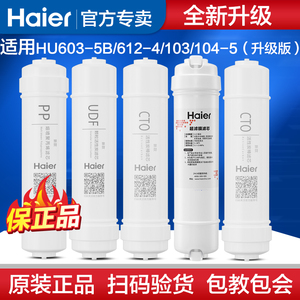 海尔净水器滤芯HU603-5B/103-5/104-5升级版/612/612-4S 滤芯耗材