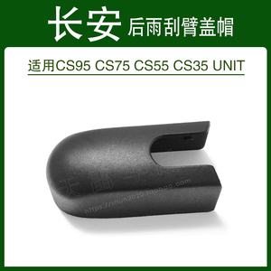 适用长安CS95 CS75 CS55 CS35后雨刮器后窗摇臂盖帽防水盖装饰盖