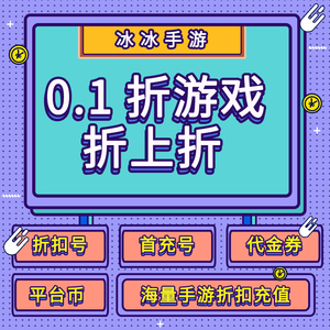 66手游冰火爱趣米粒硬核果盘咪噜一元0.1折扣3733平台币代金券卷