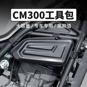 适用本田CM300CL发动机遮挡CM500摩托车侧边包侧板护杠工具包改装