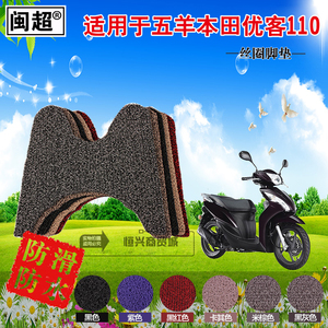 闽超 适用于五羊本田优客110摩托车脚垫WH110T-3脚踏垫丝圈踏板