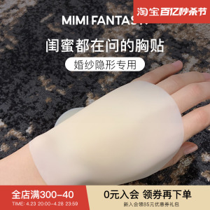 mimi fantasy婚纱胸贴女吊带礼服用超薄款乳贴大胸显小隐形内衣