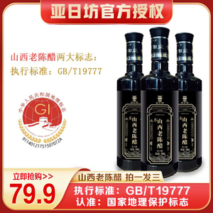 亚日坊零添加6度25年山西老陈醋GB/T19777粮食醋500ml*3瓶工厂