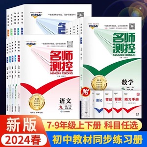 2024版名师测控七八九年级上下册语文数学英语物理化学历史人教版