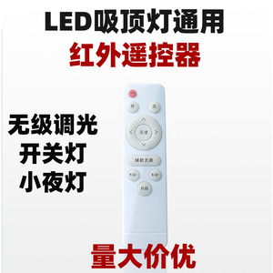 led吸顶灯改造红外无级调光遥控器万能手柄灯具配件变色通用驱动