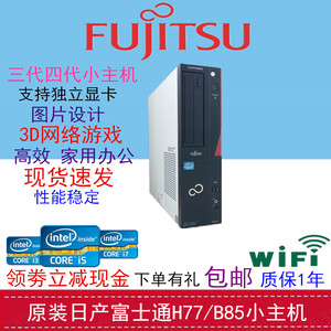 原装富士通H77B85小主机台式电脑准系统i3 i5 i7整机高清游戏精品