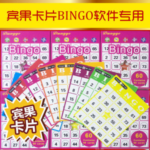 宾果游戏卡BINGO宾格宾戈配套软件系统不重复年底活动婚庆用品