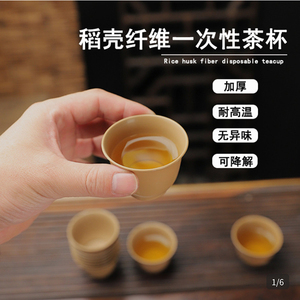顶特品牌特卖稻壳纤维一次性茶杯喝茶可降解杯子耐高温食品级茶具