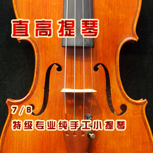 【直高提琴】正品直销包邮 7-8特级专业纯手工小提琴 型号：v810