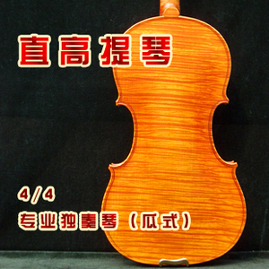【直高提琴】正品直销包邮 4/4专业独奏琴（瓜式） 型号：v860