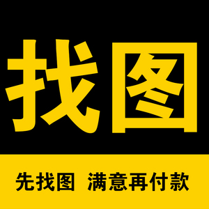 专业找图代找高清图片帮找素材找原图找壁画装饰画矢量图网图壁纸