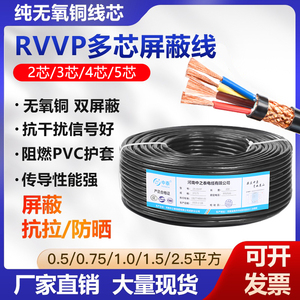 纯铜网rvvp屏蔽线2芯3芯4芯0.5 1.5 2.5平方控制电缆信号线带屏蔽