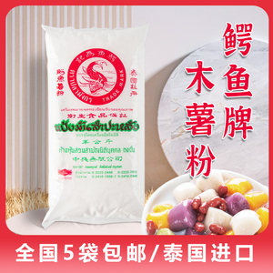 泰国进口鳄鱼牌为记茨粉500gX5包 木薯粉 芋圆粉 鲜芋仙用粉