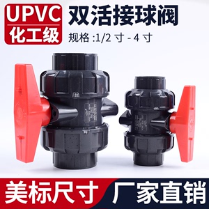 UPVC双活接球阀美标SCH80水管双由令阀门PVC管活接水阀开关1 2寸