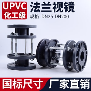 UPVC法兰视镜国标化工工业PVC管道透明观察镜窥镜美标日标DN32 50