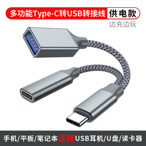 多功能OTG转接线供电typec手机平板连接USB耳机U盘读卡器硬盘通用