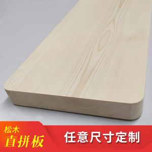 实木板定制异形松木板楼梯踏步桌面板鱼缸垫木板餐桌板一字板定做