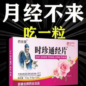 时珍通经片卵巢保养雌激素调理月经内分泌更年期远离宫寒脸色粉嫩