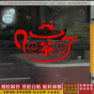 茶叶店门市装饰橱窗大门玻璃贴纸创意个性茶字茶壶墙贴画自粘