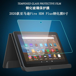 2020亚马逊kindle Fire HD8 plus平板电脑钢化玻璃膜保护贴膜屏幕